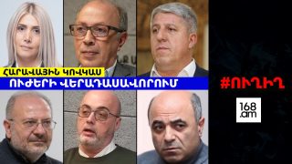 #ՀԻՄԱ. ՀԱՐԱՎԱՅԻՆ ԿՈՎԿԱՍ. ՈՒԺԵՐԻ ՎԵՐԱԴԱՍԱՎՈՐՈՒՄ. #ՈՒՂԻՂ