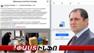 Սուրեն Պապիկյանի գյուղում բարեգործության անվան տակ ընտրակաշա՞ռք են բաժանում, «Փաստինֆո»-ի հարցադրումից հետո ֆեյսբուքյան էջից հայտարարությունը հեռացվել է