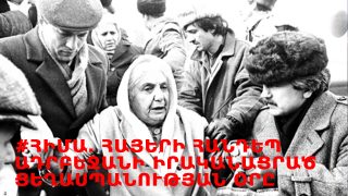 #ՀԻՄԱ. ՀԱՅԵՐԻ ՀԱՆԴԵՊ ԱԴՐԲԵՋԱՆԻ ԻՐԱԿԱՆԱՑՐԱԾ ՑԵՂԱՍՊԱՆՈՒԹՅԱՆ ՕՐԸ ՍՈՒՄԳԱՅԻԹՑԻՆԵՐԸ ԾԻԾԵՌՆԱԿԱԲԵՐԴՈՒՄ ԵՆ