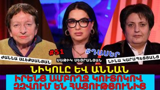 ԺՈՂՈՎՈՒՐԴ, ՁԵԶ ԽԱԲԵԼ ԵՆ. ՆԻԿՈԼ ՓԱՇԻՆՅԱՆԸ ԵՎ ԱՆՆԱ ՀԱԿՈԲՅԱՆԸ ԱՏՈՒՄ ԵՆ ՀԱՅ ԺՈՂՈՎՐԴԻՆ, ԻՐԵՆՑ ԱՄԲՈՂՋ ԿՈՒՏՈԿՈՎ ԶԶՎՈՒՄ ԵՆ ՀԱՅՈՒԹՅՈՒՆԻՑ