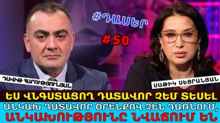 ՄԻՋԱԶԳԱՅԻՆ ԻՄ ԳՈՐԾԸՆԿԵՐՆԵՐԸ ՉԷԻՆ ՀԱՎԱՏՈՒՄ, ՈՐ ՄԵՐ ԲԴԽ ՆԱԽԱԳԱՀԸ ԴԱՏԱՎՈՐՆԵՐԻՆ ՏԻԿ-ՏՈԿՈՎ ԷՐ ԴԱՏՈՒՄ. ԴԱՎԻԹ ՀԱՐՈՒԹՅՈՒՆՅԱՆ