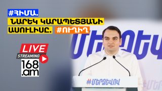 #ՀԻՄԱ. ՆԱՐԵԿ ԿԱՐԱՊԵՏՅԱՆԻ ԱՍՈՒԼԻՍԸ. #ՈՒՂԻՂ