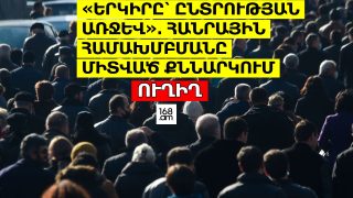 #ՀԻՄԱ. ԵՐԿԻՐԸ՝ ԸՆՏՐՈՒԹՅԱՆ ԱՌՋԵՎ. ՀԱՆՐԱՅԻՆ ՀԱՄԱԽՄԲՄԱՆԸ ՄԻՏՎԱԾ ՔՆՆԱՐԿՈՒՄ