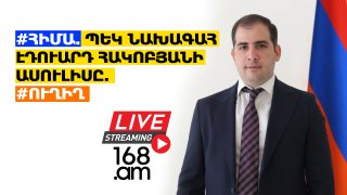 #ՀԻՄԱ. ՊԵԿ ՆԱԽԱԳԱՀ ԷԴՈՒԱՐԴ ՀԱԿՈԲՅԱՆԻ ԱՍՈՒԼԻՍԸ. #ՈՒՂԻՂ