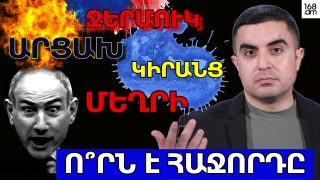 Արցախ, Ջերմուկ, Կիրանց, Մեղրի․․․ ո՞րն է հաջորդը