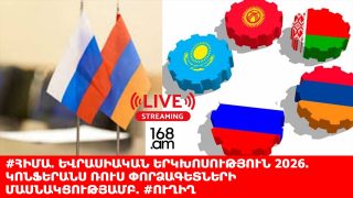 #ՀԻՄԱ. ԵՎՐԱՍԻԱԿԱՆ ԵՐԿԽՈՍՈՒԹՅՈՒՆ 2026. ԿՈՆՖԵՐԱՆՍ ՌՈՒՍ ՓՈՐՁԱԳԵՏՆԵՐԻ ՄԱՍՆԱԿՑՈՒԹՅԱՄԲ. #ՈՒՂԻՂ