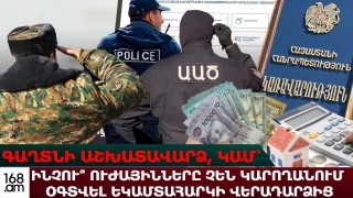 Գաղտնի աշխատավարձ և «սառեցված» արտոնություն․ Ինչո՞ւ ուժայինները չեն կարողանում օգտվել եկամտահարկի վերադարձից