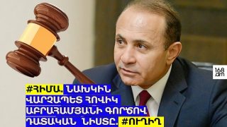 #ՀԻՄԱ. ՆԱԽԿԻՆ ՎԱՐՉԱՊԵՏ ՀՈՎԻԿ ԱԲՐԱՀԱՄՅԱՆԻ ԳՈՐԾՈՎ ԴԱՏԱԿԱՆ ՆԻՍՏԸ. #ՈՒՂԻՂ