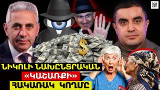 Նիկոլի նախընտրական «կաշառքի» հակառակ կողմը