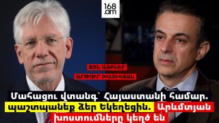 Մահացու վտանգ` Հայաստանի համար. պաշտպանեք ձեր Եկեղեցին. Արևմտյան խոստումները կեղծ են. Զոն Այբներ