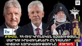 #ՀԻՄԱ. ՀՀ-ՈՒՄ ԿՐՈՆԱԿԱՆ ԱԶԱՏՈՒԹՅԱՆ, ՄԱՐԴՈՒ ԻՐԱՎՈՒՆՔՆԵՐԻ ԸՆԴՀԱՆՈՒՐ ՎԻՃԱԿԻ ԵԶՐԱԿԱՑՈՒԹՅՈՒՆԸ. #ՈՒՂԻՂ
