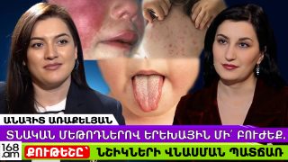 Տնական մեթոդներով երեխային մի՛ բուժեք. Քութեշը` հոդերի, երիկամի, սրտի, նշիկների վնասման պատճառ
