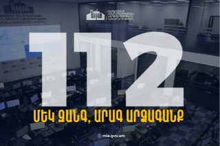 Մեկ զանգ, արագ արձագանք․ գործարկվել է 112 միասնական հեռախոսահամարը