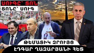 ՍՈՒԳԸ՝ ՏՈՆ, ՏՈՆԸ՝ ՍՈՒԳ. թեմատիկ զրույց՝ Էդգար Ղազարյանի հետ