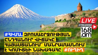 #ՀԻՄԱ. ԶԲՈՍԱՇՐՋՈՒԹՅԱՆ ԸՆԴՀԱՆՈՒՐ ՎԻՃԱԿԸ ՀԱՅԱՍՏԱՆՈՒՄ՝ ՄԱՆՐԱՄԱՍՆՈՒՄ Է ԿՈՄԻՏԵԻ ՆԱԽԱԳԱՀԸ. #ՈՒՂԻՂ