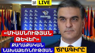 #ՀԻՄԱ. «ՄԻԱՍՆՈՒԹՅԱՆ ԹԵՎԵՐ» ՔԱՂԱՔԱԿԱՆ ՆԱԽԱՁԵՌՆՈՒԹՅԱՆ ԾՐԱԳԻՐԸ. #ՈՒՂԻՂ