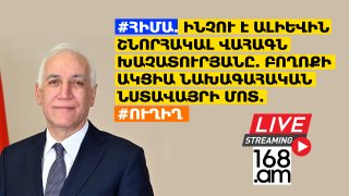 #ՀԻՄԱ. ԻՆՉՈՒ Է ԱԼԻԵՎԻՆ ՇՆՈՐՀԱԿԱԼ ՎԱՀԱԳՆ ԽԱՉԱՏՈՒՐՅԱՆԸ. ԲՈՂՈՔԻ ԱԿՑԻԱ ՆԱԽԱԳԱՀԱԿԱՆ ՆՍՏԱՎԱՅՐԻ ՄՈՏ. #ՈՒՂԻՂ