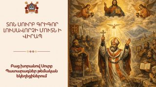 Սուրբ Գրիգոր Լուսավորչի Մուտն ի Վիրապն տոնի առիթով կմատուցվի բաց խորանով Սուրբ և Անմահ Պատարագ. Արագածոտնի թեմ
