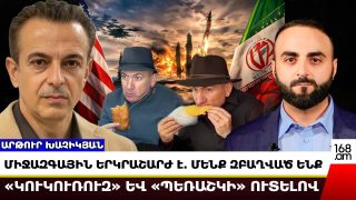 Միջազգային երկրաշարժ է․ մենք զբաղված ենք «կուկուռուզ» և «պեռաշկի» ուտելով․ Խաչիկյան