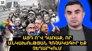 Այդ ո՞վ դառաք, որ Անկախության հռչակագիր եք չեղարկում