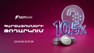 Ֆասթ Բանկը տեղաբաշխում է 12 միլիարդ ՀՀ դրամի կորպորատիվ պարտատոմսեր