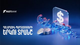 Ֆասթ Բանկը տեղաբաշխում է միաժամանակ երկու տեսակի դոլարային պարտատոմսեր