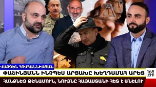 Փաշինյանն ինչպես Արցախը հանձնեց թշնամուն, նույնը Հայաստանի հետ է անելու․ Վազգեն Հովհաննիսյան