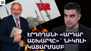 Էրդողանի «արդար աշխարհը»՝ Նիկոլի կատարմամբ