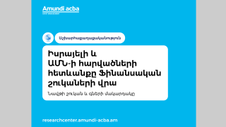 Ամունդի-Ակբա. Իսրայելի և ԱՄՆ-ի հարվածների ազդեցությունը ֆինանսական շուկաների վրա