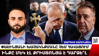 Փաշինյանի խաչակնքմանը չեմ հավատում․ ինքը մեկ էլ քրիստոնյա է դարձե՞լ․ Սարգիս Շահինյան