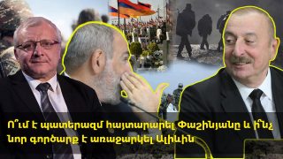 Ո՞ւմ է պատերազմ հայտարարել Փաշինյանը և ի՞նչ նոր գործարք է առաջարկել Ալիևին. Սուրեն Սուրենյանց