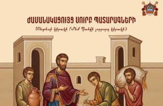 Արագածոտնի թեմի եկեղեցիներում մատուցվող Սուրբ Պատարագների ժամանակացույցը