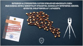 Չափագրումներն իրականացվել են ՀՀ կադաստրի կոմիտեում չհաշվառված գործիքներով