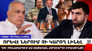 «Գուբերնիա» էինք ասում, հիմա թուրք-ադրբեջանական նահանգի վերածվելու նախաշեմին ենք. Րաֆֆի Հովհաննիսյան