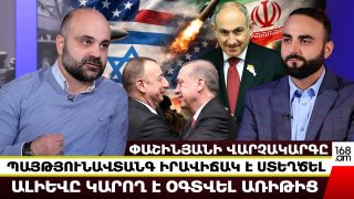 Փաշինյանի վարչակարգը Հայաստանի համար պայթյունավտանգ իրավիճակ է ստեղծել․ Ալիևը կարող է օգտվել առիթից․ Վազգեն Հովհաննիսյան