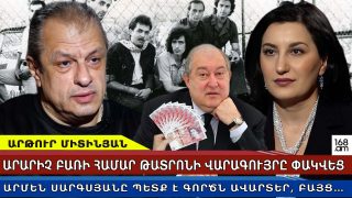 Արմեն Սարգսյանը պետք է գործն ավարտեր, բայց 25,000 ստեռլինգ տվեց… հետո դարձավ նախագահ․ Արթուր Միտինյան