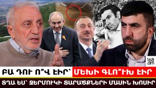 ԲԱ ԴՈՒ Ո՞Վ ԷԻՐ՝ ՄԵԽԻ ԳԼՈ՞ՒԽ ԷԻՐ ՏՂԱ ԵՍ՝ ՋԵՐՄՈՒԿԻ ՏԱՐԱԾՔՆԵՐԻ ՄԱՍԻՆ ԽՈՍԻՐ. ԱՐԱՄ ՄԱՆՈՒԿՅԱՆ