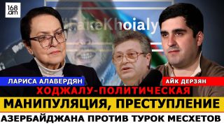 Խոջալուն քաղաքական մանիպուլյացիա է, Ադրբեջանի հանցագործությունը՝ ընդդեմ մսխեթցի թուրքերի. Լարիսա Ալավերդյան