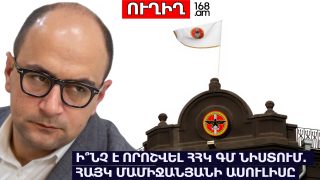 #ՀԻՄԱ. Ի՞ՆՉ Է ՈՐՈՇՎԵԼ ՀՀԿ ԳՄ ՆԻՍՏՈՒՄ. ՀԱՅԿ ՄԱՄԻՋԱՆՅԱՆԻ ԱՍՈՒԼԻՍԸ. #ՈՒՂԻՂ