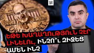 ԵԹԵ ԽԱՂԱՂՈւԹՅՈՒՆ ՉԷՐ ԼԻՆԵԼՈւ, ԻՆՉՈ՞ւ ԶԻՋԵՑ ԱՄԵՆ ԻՆՉ