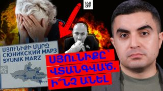 Սյունիքը` վտանգված. ի՞նչ անել