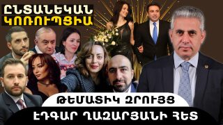 ԸՆՏԱՆԵԿԱՆ ԿՈՌՈՒՊՑԻԱ. թեմատիկ զրույց՝ Էդգար Ղազարյանի հետ
