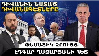 ԴԻՎԱՆԻՆ ՆՍՏԱԾ ԴԻՎԱՆԱԳԵՏՆԵՐԸ. թեմատիկ զրույց՝ Էդգար Ղազարյանի հետ