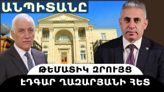 ԱՆՊԻՏԱՆԸ. թեմատիկ զրույց՝ Էդգար Ղազարյանի հետ