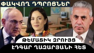ՓԱԿՎՈՂ ԴՊՐՈՑՆԵՐ. թեմատիկ զրույց՝ Էդգար Ղազարյանի հետ