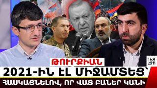 ԹՈՒՐՔԻԱՆ 2021-ԻՆ ԷԼ ՄԻՋԱՄՏԵՑ՝ ՀԱՍԿԱՑՆԵԼՈՎ, ՈՐ ՎԱՏ ԲԱՆԵՐ ԿԱՆԻ, ԵԹԵ ՀԱՅԱՍՏԱՆՈՒՄ ԻՇԽԱՆԱՓՈԽՈՒԹՅՈՒՆ ԼԻՆԻ. ԷԴԳԱՐ ԷԼԲԱԿՅԱՆ