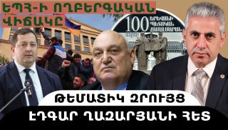 ԵՐԵՎԱՆԻ ՊԵՏԱԿԱՆ ՀԱՄԱԼՍԱՐԱՆԻ ՈՂԲԵՐԳԱԿԱՆ ՎԻՃԱԿԸ. թեմատիկ զրույց՝ Էդգար Ղազարյանի հետ