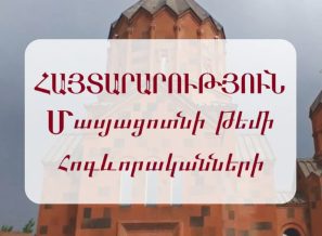 Խղճի և դավանանքի ազատությունը մեր երկրում երաշխավորված է իրավական նորմերով, և որևէ որոշում չպետք է միջամտի հոգևորականի կամ պարզ հավատացյալի հավատքի կյանքին, հոգևոր ընտրությանը և ծառայողական պատասխանատվությանը. Հայտարարություն