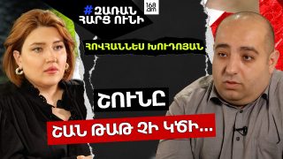 ՇՈՒՆԸ ՇԱՆ ԹԱԹ ՉԻ ԿԾԻ… ՔՆՆՉԱԿԱՆԸ ՁԱՅՆԱԳՐՈՒԹՅՈՒՆՆԵՐՆ ԻՆՉԻ՞ ՍԿՍԵՑ ԱՆԳԼԵՐԵՆ ՏԱՐԱԾԵԼ. ՀՈՎՀԱՆՆԵՍ ԽՈՒԴՈՅԱՆ