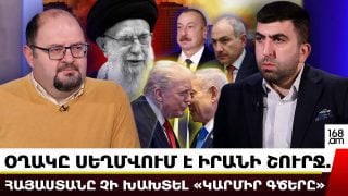 Օղակը սեղմվում է Իրանի շուրջ. Հայաստանը չի խախտել «կարմիր գծերը». Հայկ Քոչարյան